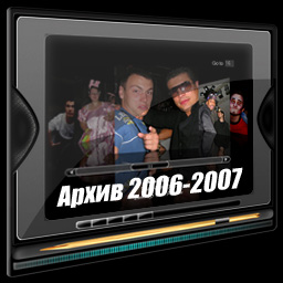Видео слайд-шоу (архив 2006-2007)